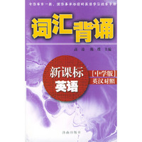 新课标英语词汇背诵(中学版英汉对照)