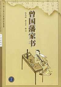 曾国藩家书