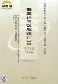 概率论与数理统计二(自考辅导)2197