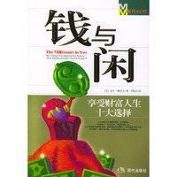 钱与闲