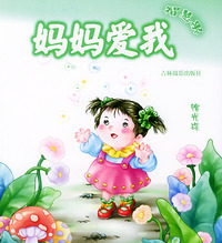 妈妈爱我(附光盘共2册)
