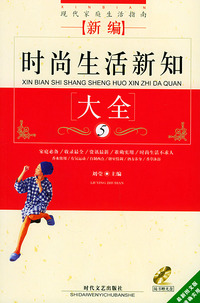 新编时尚生活新知大全（附光盘）——现代家庭生活指南