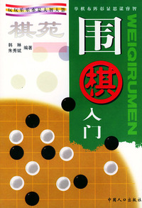围棋入门：棋苑系列丛书