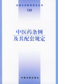 中医药条例及其配套规定——法律及期配套规定丛书（129）