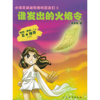 谁发出的火焰令——小精灵迪迪和他的朋友们（3）（注音版）