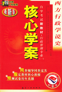 西方行政学说史：核心学案（附西方行政学说史自学考试新教材命题预测试卷）——自学考试新教材.行政管理专业（一）（最新版）
