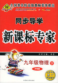 九年级物理下（沪科版）——同步导学新课标专家