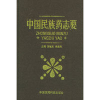 中国民族药志要