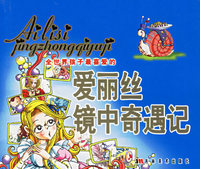 全世界孩子最喜爱的爱丽丝镜中奇遇记（注音版）
