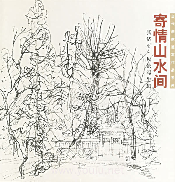 寄情山水间:张济平风景写生集——当代画家速写作品系列