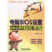 电脑BIOS设置24小时轻松掌握