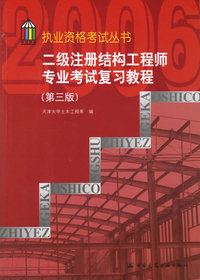 二级注册结构工程师专业考试复习教程（第三版）