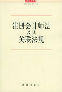 注册会计师法及其关联法规