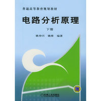 电路分析原理（下册）/普通高等教育规划教材