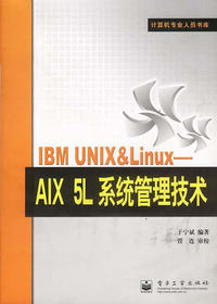 IBM UNIX&Linux:AIX 5L系统管理技术——计算机专业人员书库