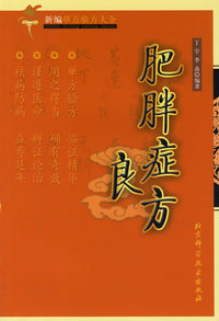 肥胖症良方