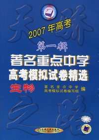 2007年高考第一辑著名重点中学高考模拟试卷精选：生物