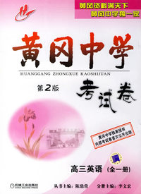 黄冈中学考试卷：高三英语（全一册）（第2版）