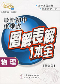 最新初中重难点图解表解1本全：物理（修订版）/金题金卷丛书