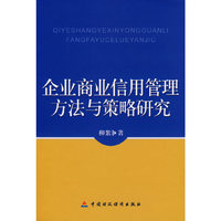 企业商业信用管理方法与策略研究