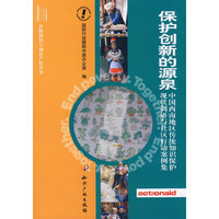保护创新的源泉——中国西南地区传统知识保护现状调研与社区行动案例集