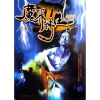 魔界转生(Ⅱ大结局)