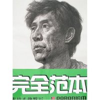 完全范本-素描头像默写(附盘)
