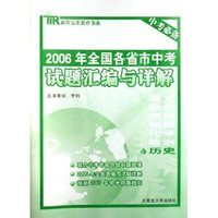 历史/2006年全国各省市中考试题汇编与详解鑫欣富荣教育书系