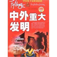智慧成长阅读-中外重大发明(最新彩色图文版)