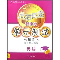 英语(7上新课标外研版)/世纪树人点石成金新课标单元测试(世纪树人点石成金新课标单元测试)