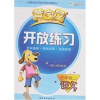 黄金屋开放练习-语文三年级上(配人教实验版)