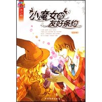 小魔女的友好条约/七彩新语(七彩新语)