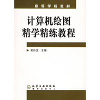 计算机绘图精学精练教程(高等学校教材)