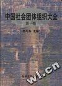 中国社会团体组织大全(第一卷)