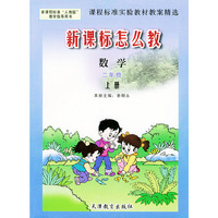 数学 二年级上册 课程标准实验教材教案精选 新课标怎以教