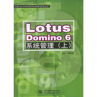 LotusDomino6系统管理(上)