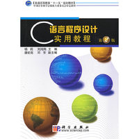 C语言程序设计实用教程(第二版)