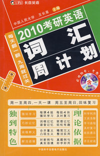 2010考研英语词汇周计划（附光盘）
