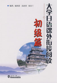大学日语课外衔接阅读-初级篇