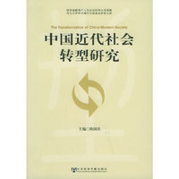 中国近代社会转型研究