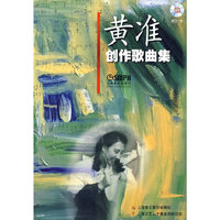 黄准创作歌曲集(附CD一张)
