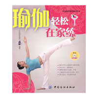 瑜伽轻松在家练（附光盘）