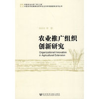 农业推广组织创新研究