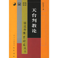 天台判教论/儒道释博士论文丛书
