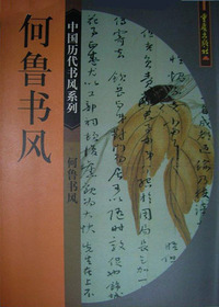 何鲁书风