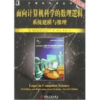 面向计算机科学的数理逻辑系统建模与推理