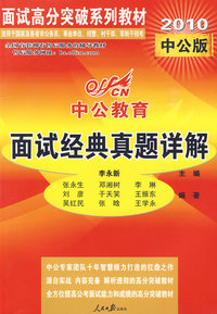 2010国家版面试高分突破系列教材-面试经典真题详解