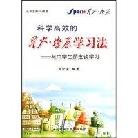 科学高效的星火燎原学习法:与中学生朋友谈学习
