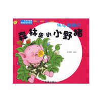 快乐翻翻书：森林里的小野猪