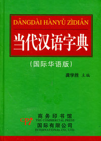 当代汉语字典（国际华语版）